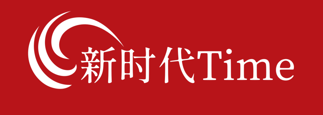 新时代Time